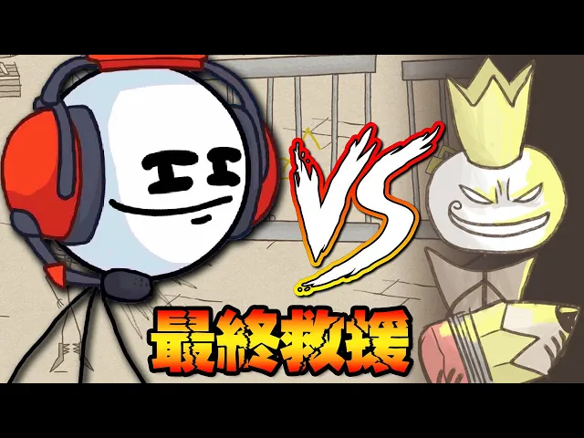 再撐一下...我馬上來救你了!究竟是神隊友還是豬隊友呢|畫個火柴人: 史詩冒險 #3 本篇結局 draw a stickman: epic